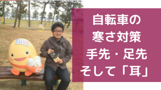 寒さ対策は手足耳