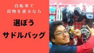 選ぼうサドルバッグ