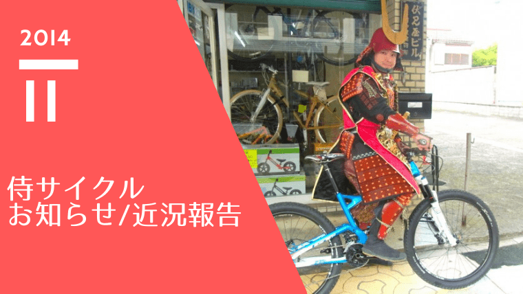 侍サイクルからのお知らせ/近況報告【2014年11月～2015年02月】