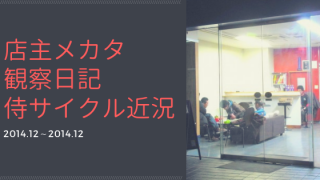 店主メカタ観察日記