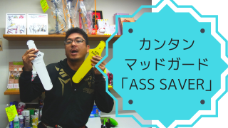 機能だけじゃなくネーミングもたまらない! 簡易マッドガード「ASS SAVER」