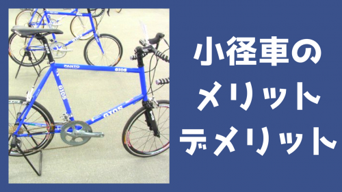 小径 自転車 デメリット