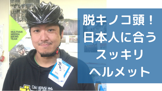 キノコ頭にサヨナラ 日本人向け スッキリヘルメット 滋賀 彦根 自転車の楽しみと仲間がみつかる 趣味人専門自転車店 侍サイクル