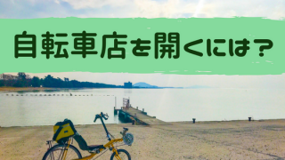 自転車店を開くには?