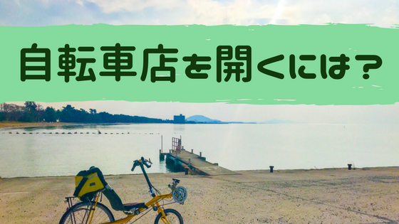 自転車店を開くには?