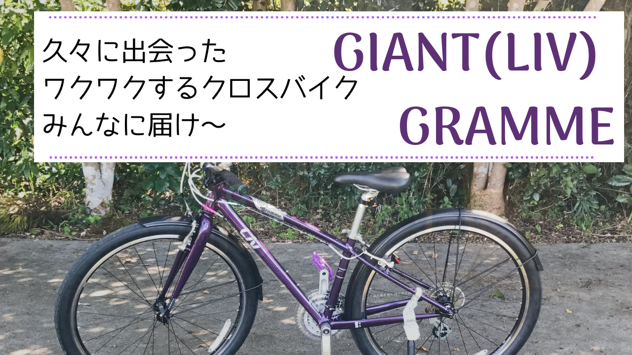 2019年イチオシ（!?）クロスバイク Liv（GIANT)「GRAVIER」「GRAMME 