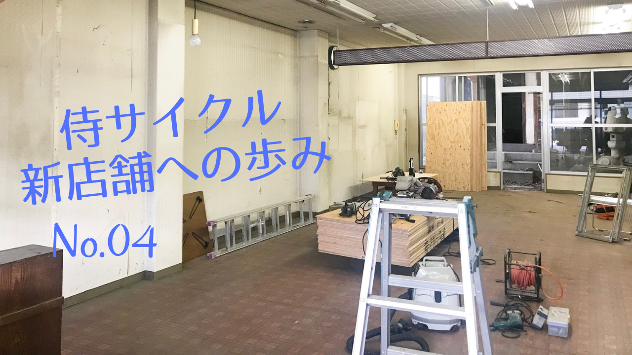 侍サイクル新店舗への道