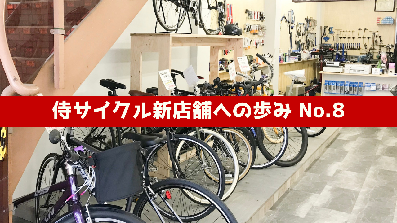 侍サイクル新店舗への歩み