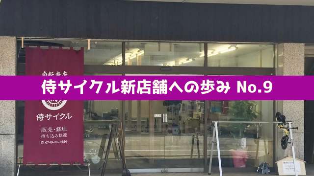 侍サイクル新店舗への歩み