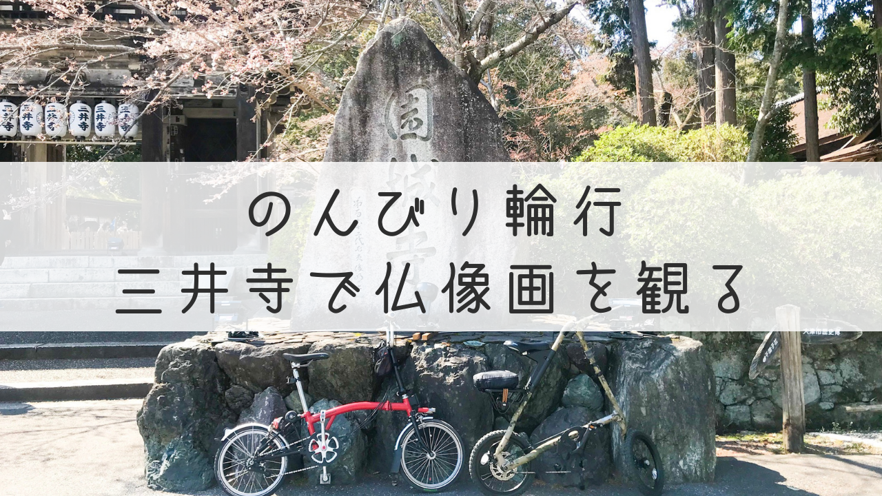 20190403 三井寺サイクリング