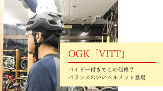 OGKヘルメット「VITT」