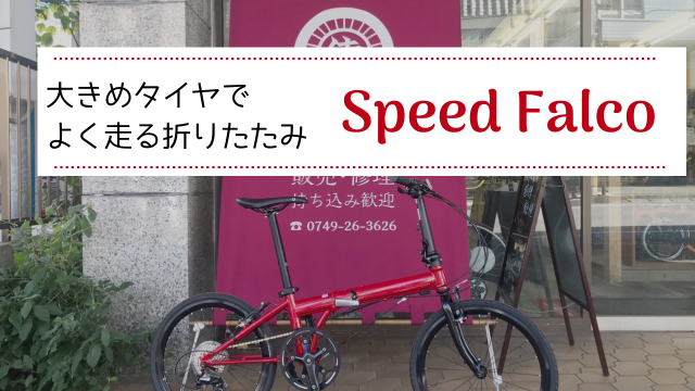 Speed Falco（DAHONスピードファルコ）