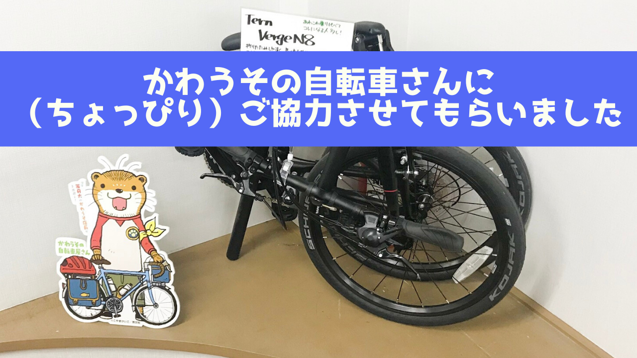 かわうその自転車屋さん に ほんのちょっと協力させていただきました 滋賀 彦根 自転車の楽しみと仲間がみつかる 趣味人専門自転車店 侍サイクル