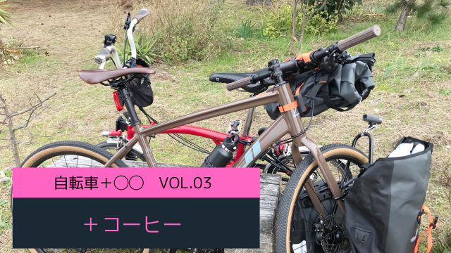 自転車+○○　自転車+コーヒー
