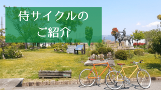 侍サイクルとは