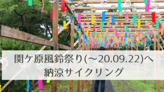 関ヶ原納涼サイクリング