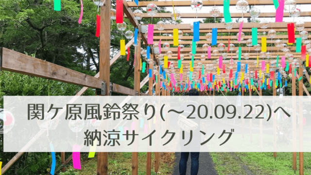 関ヶ原納涼サイクリング