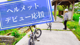 ヘルメットデビュー応援