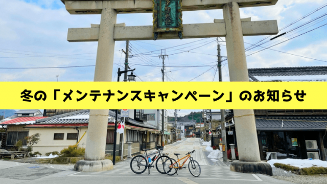 冬のメンテナンスキャンペーン