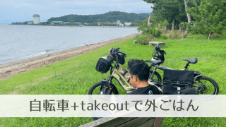 自転車+takeout