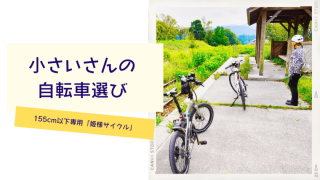155cm姫様サイクル　自転車選び