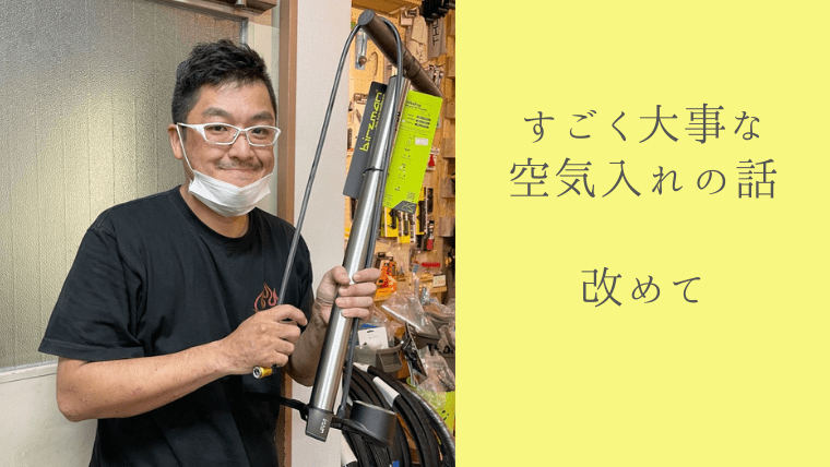 すごく大事な「空気入れ」の話を 改めて｜滋賀・彦根 自転車の楽しみと仲間がみつかる 趣味人専門自転車店「 侍サイクル 」