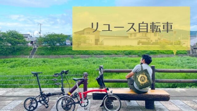 リユース自転車｜滋賀・彦根 自転車の楽しみと仲間がみつかる 趣味人